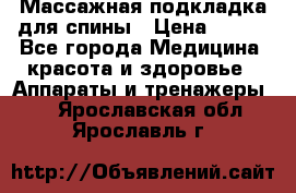 Массажная подкладка для спины › Цена ­ 320 - Все города Медицина, красота и здоровье » Аппараты и тренажеры   . Ярославская обл.,Ярославль г.